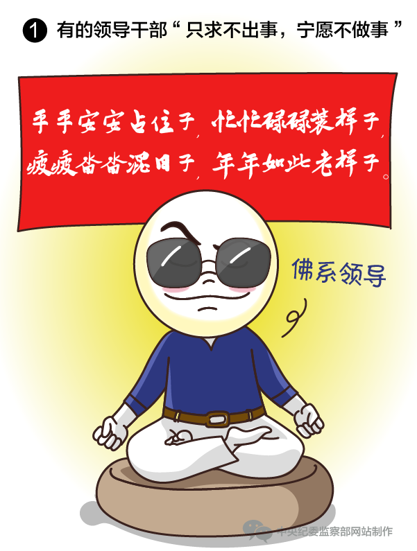 有的领导干部“只求不出事，宁愿不做事”