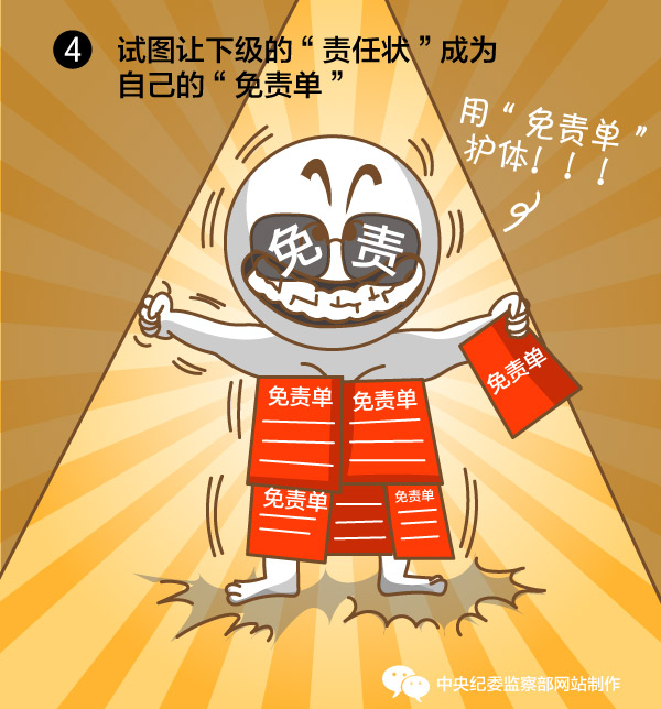 试图让下级的“责任状”成为自己的“免责单”