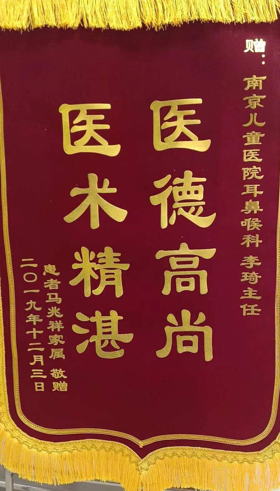 锦旗201912_耳鼻喉科_李琦.jpg