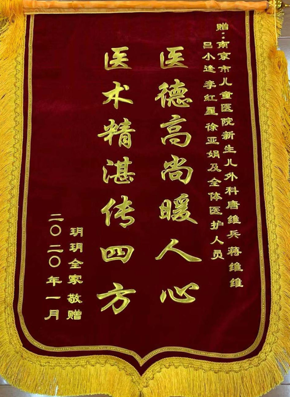 锦旗202001_新生儿外科_唐维兵，蒋维维，吕小逢，李红星，徐亚娟及全体医护人员_副本.jpg