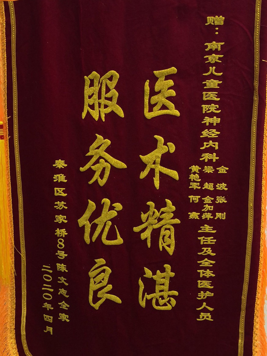 锦旗202004_神经内科_金波，张刚，梁超，金加萍，黄艳军，何燕及全体医护人员.jpg