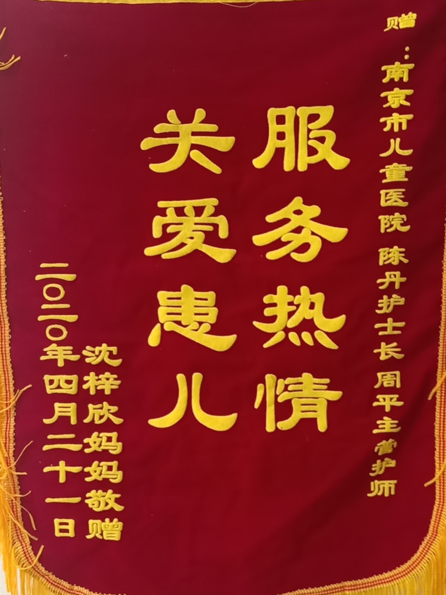 锦旗202004_骨科_陈丹、周平.jpg