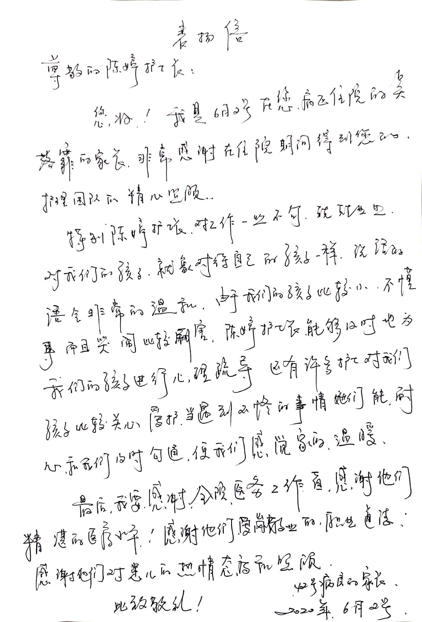 感谢信202006_日间手术病区_陈婷及全体医务人员.jpg