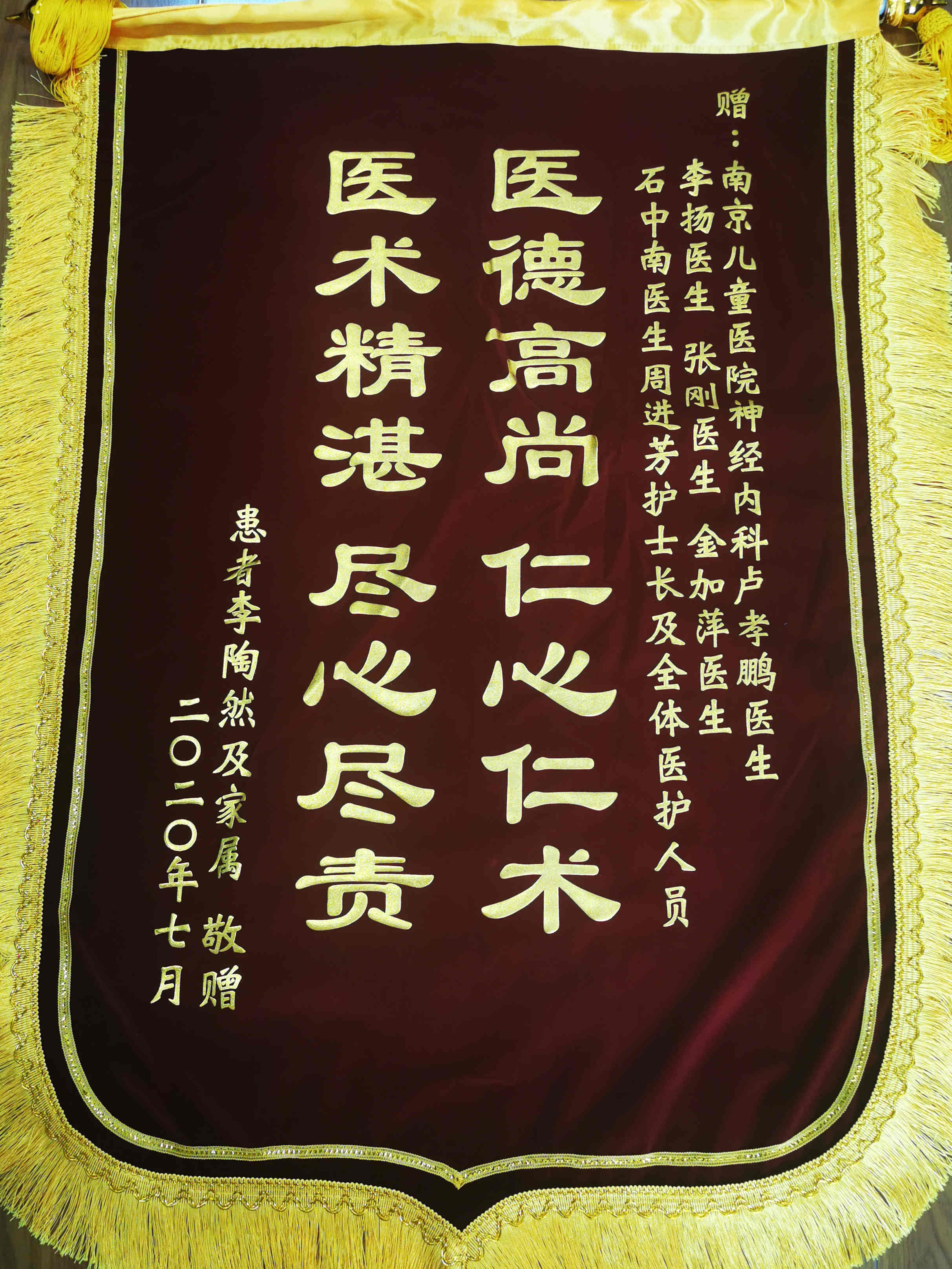 锦旗202007_神经内科_卢孝鹏、李扬、张刚、金加萍、石中南、周进芳及全体医护.jpg