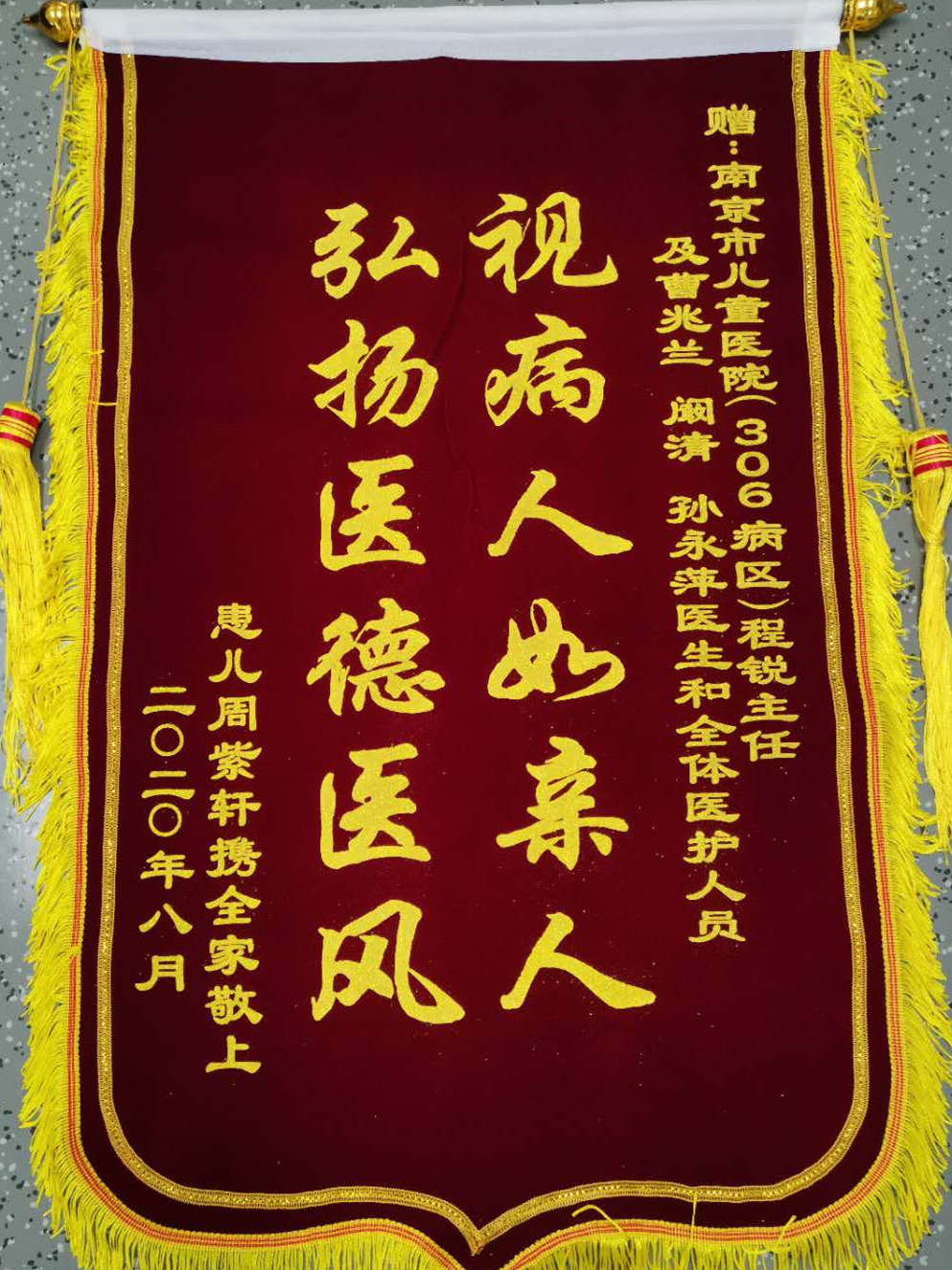 锦旗202008_新生儿医疗中心_程锐、曹兆兰、阚清、孙永萍和全体医护人员.jpg