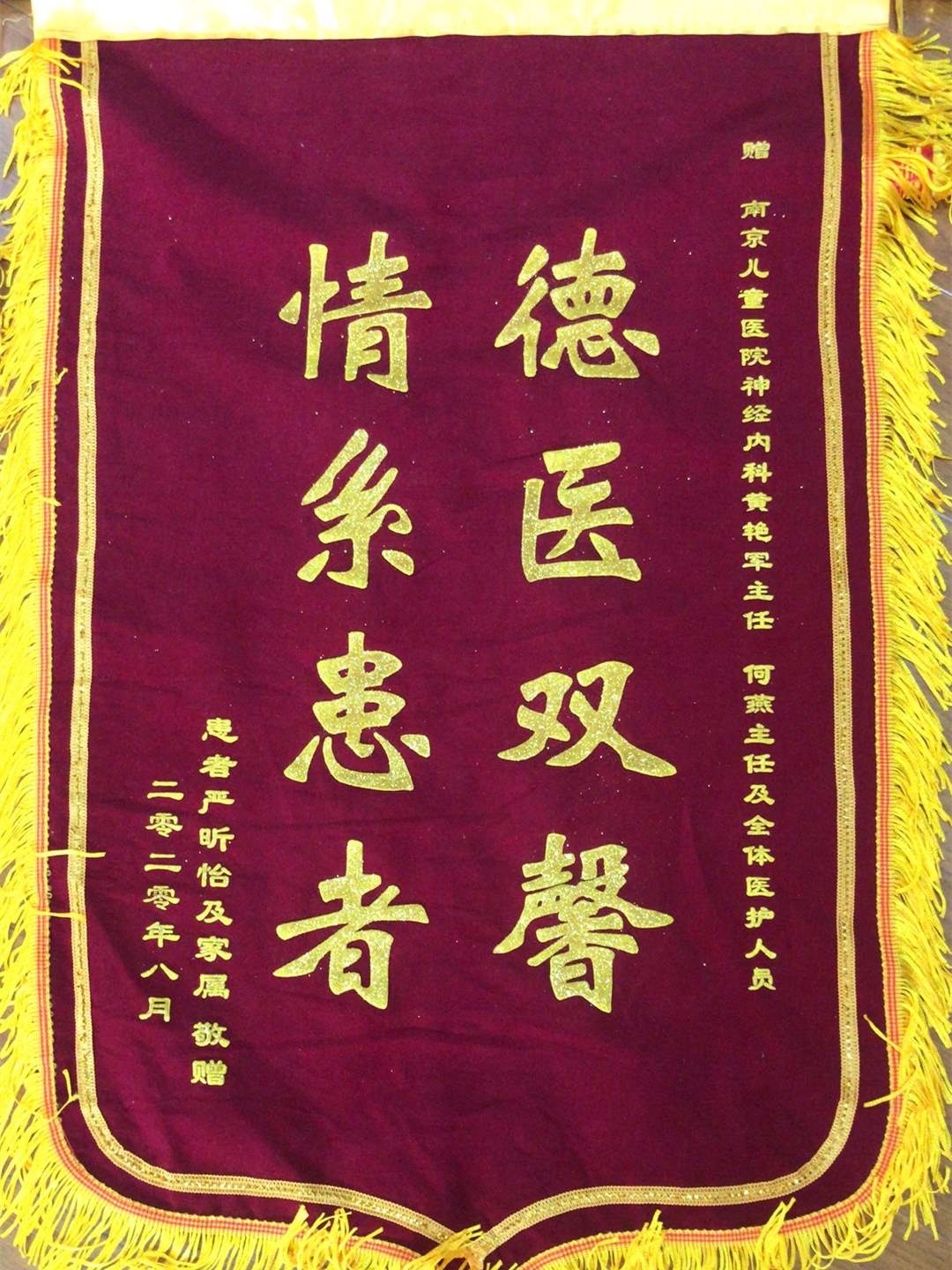 锦旗202008_神经内科_黄艳军主任、何燕主任及全体医护人员.jpg