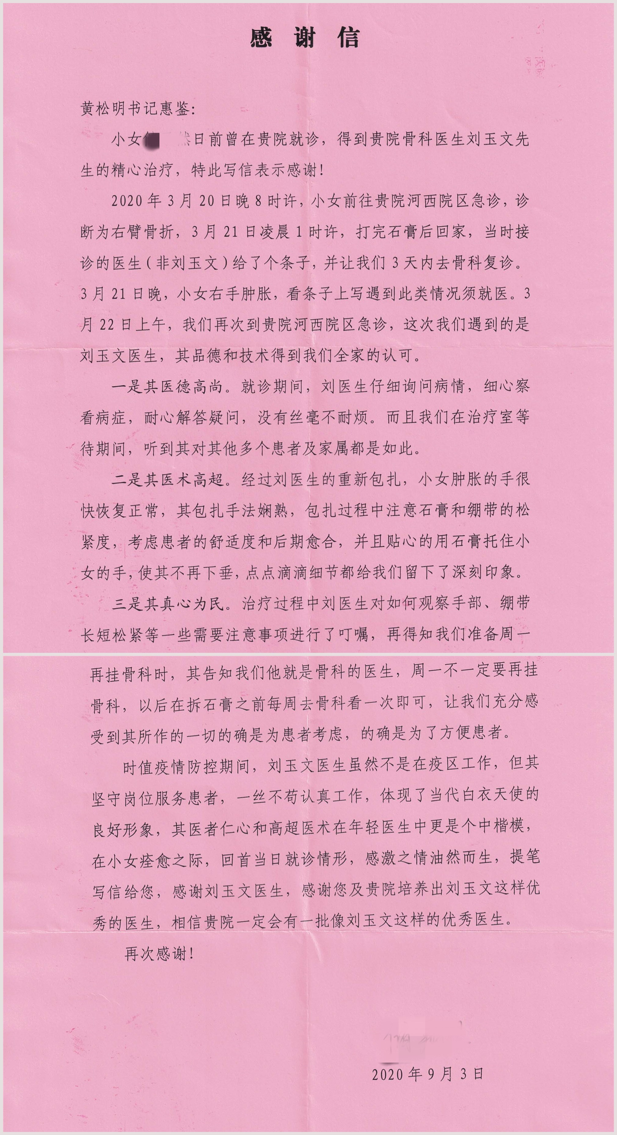 感谢信202009_骨科_刘玉文.jpg