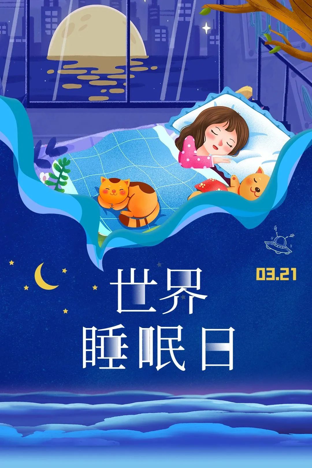 世界睡眠日.jpg 世界睡眠日.jpg