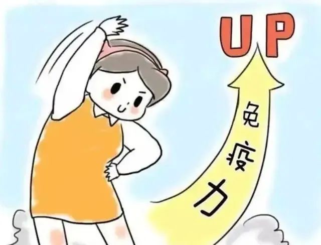 增强免疫力.jpg 增强免疫力.jpg