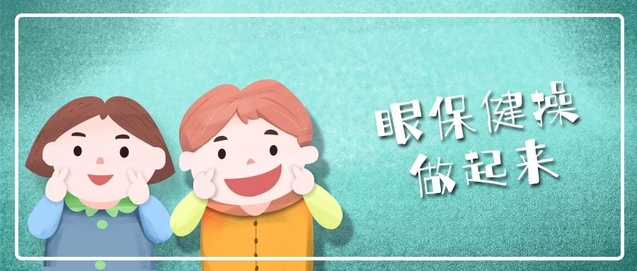 眼保健操.jpg 眼保健操.jpg