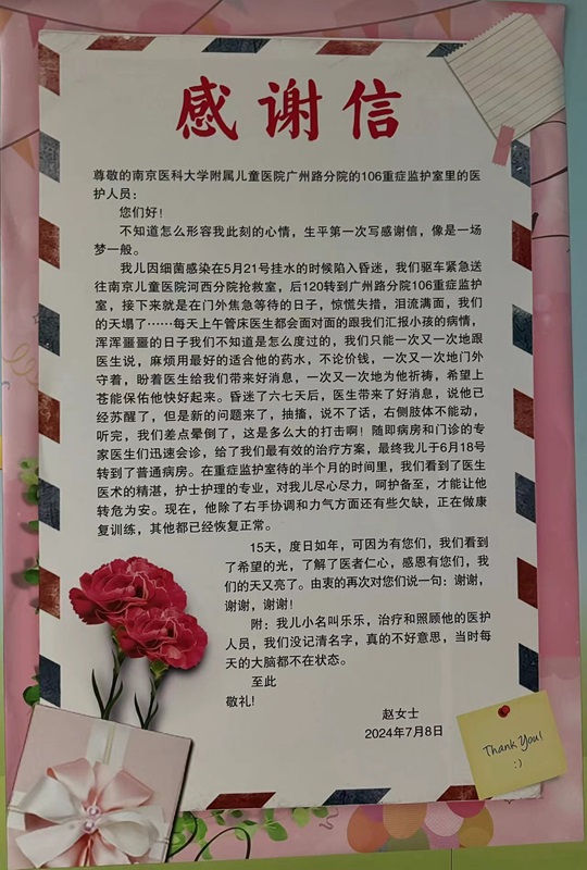 感谢信202408_106PICU.jpg