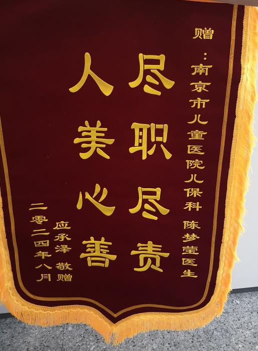 锦旗2409-儿童保健科陈梦莹.jpg