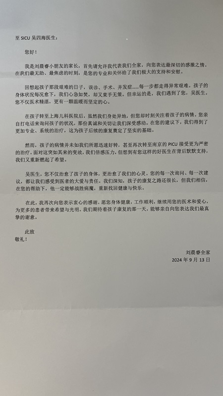 感谢信2024_SICU_吴四海.jpg