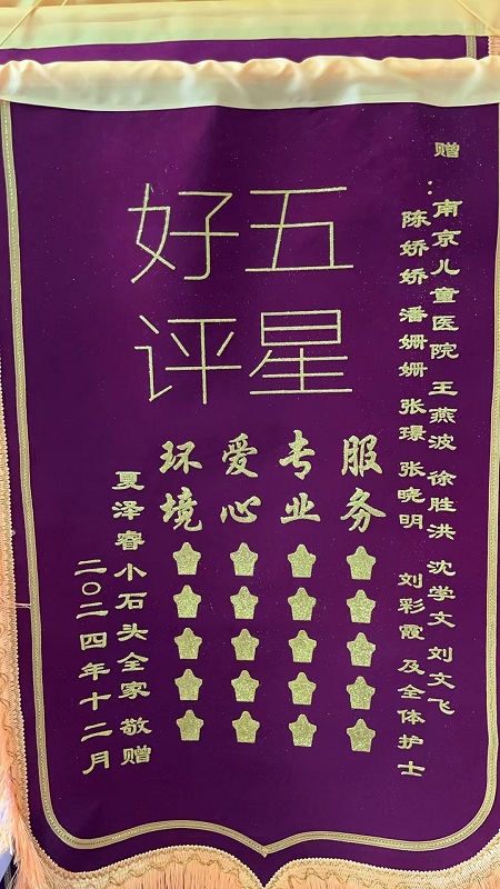 锦旗2412_新生儿外科305 _王燕波、徐胜宏、沈学文、刘文飞、陈姣姣、潘姗姗、张璟、张晓明、刘彩霞及全体护士.jpg