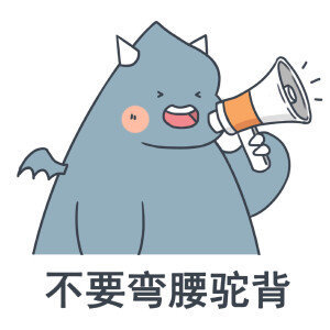 不要弯腰驼背.png 不要弯腰驼背.png