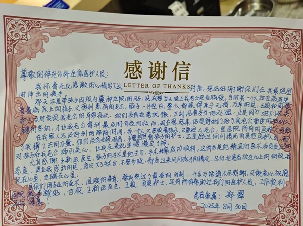 感谢信202509_神经外科205A_王新法 王颖、周雯.jpg