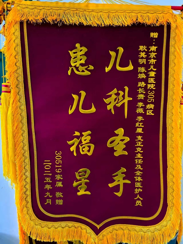锦旗202509_新生儿外科305_耿其明 陈焕 路长贵 李薇 李红星 支正克及全体医护人员.jpg